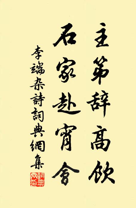 李端主第辞高饮，石家赴宵会书法作品欣赏