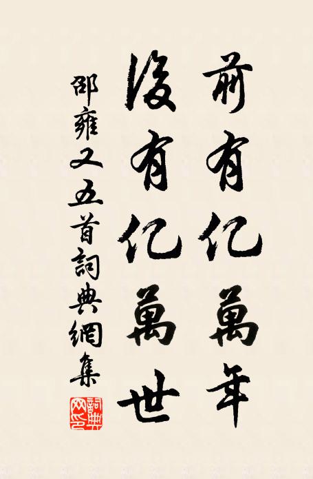 邵雍前有亿万年，后有亿万世书法作品欣赏