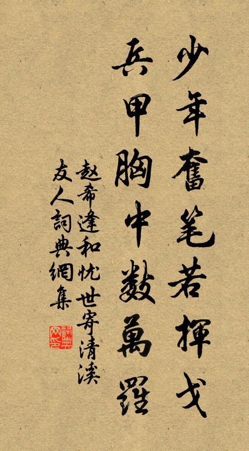 赵希逢少年奋笔若挥戈，兵甲胸中数万罗书法作品欣赏