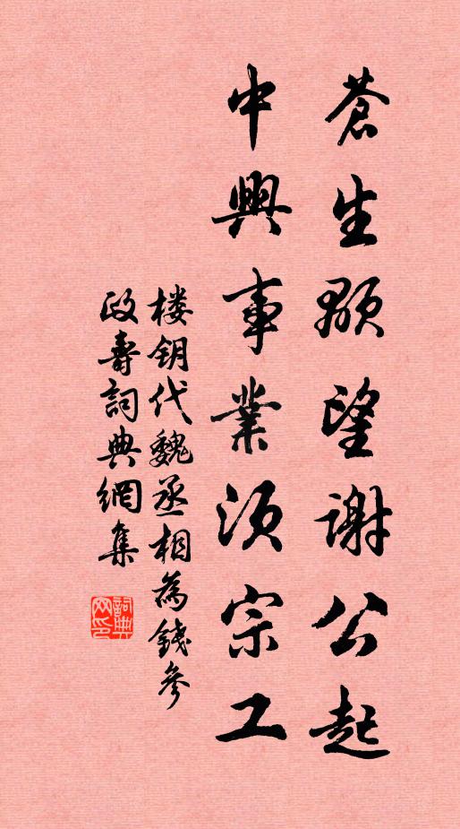 楼钥苍生颙望谢公起，中兴事业须宗工书法作品欣赏