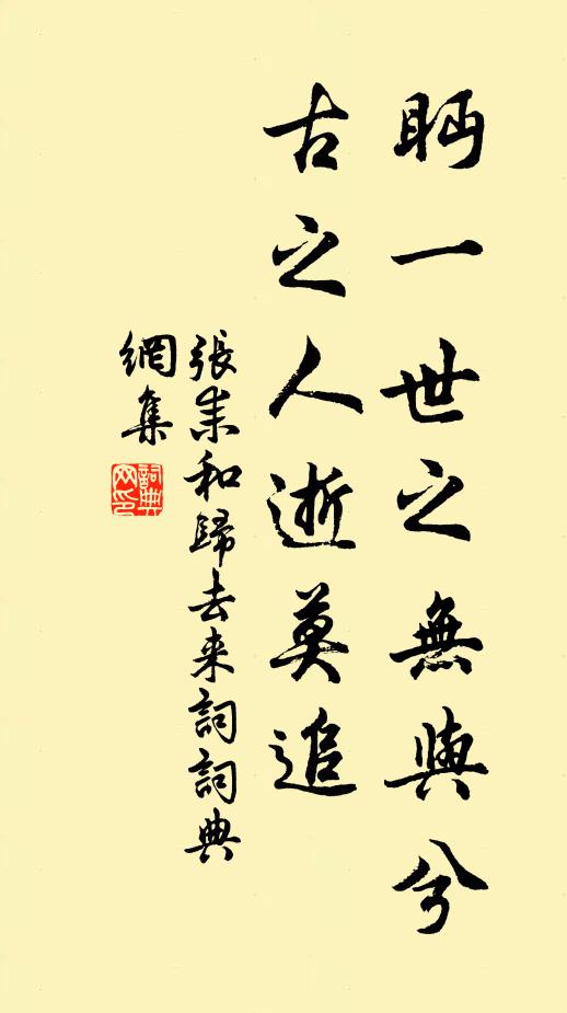 张耒眄一世之无与兮，古之人逝莫追书法作品欣赏