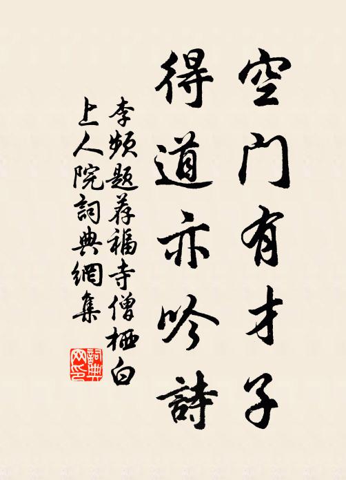 李频空门有才子，得道亦吟诗书法作品欣赏