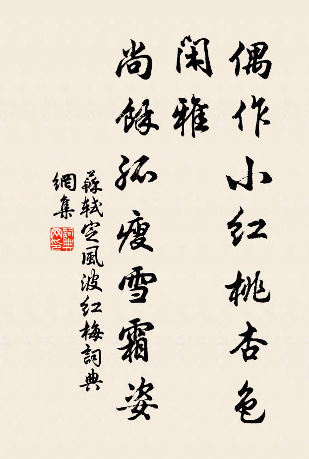 苏轼偶作小红桃杏色，闲雅，尚馀孤瘦雪霜姿书法作品欣赏