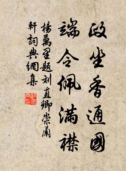 杨万里政坐香通国，端令佩满襟书法作品欣赏