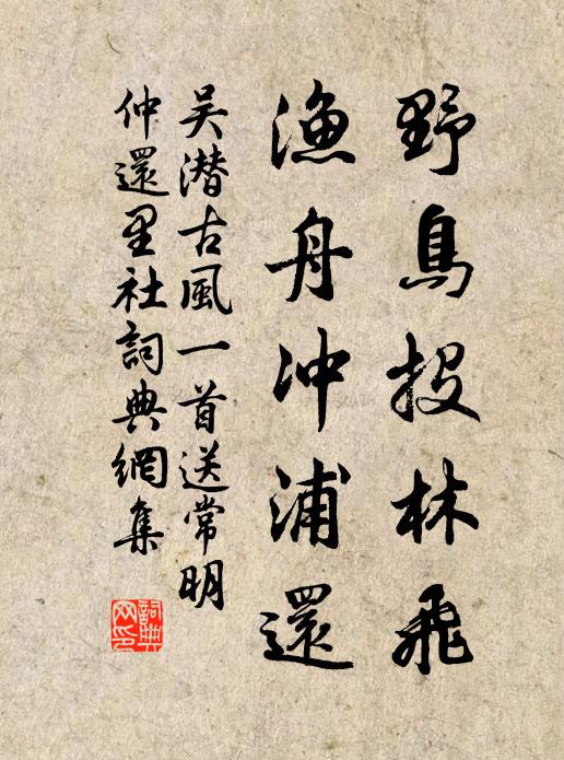 吴潜野鸟投林飞，渔舟冲浦还书法作品欣赏