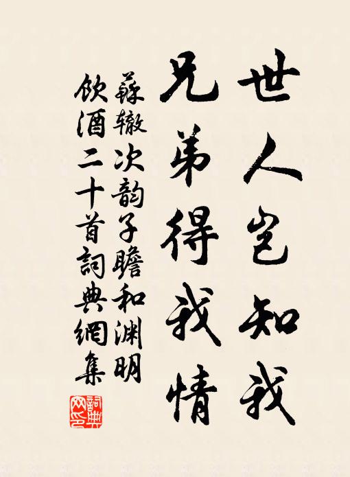 苏辙世人岂知我，兄弟得我情书法作品欣赏