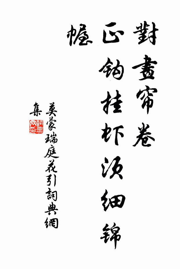 莫蒙对画帘卷，正钩挂虾须细锦幄书法作品欣赏