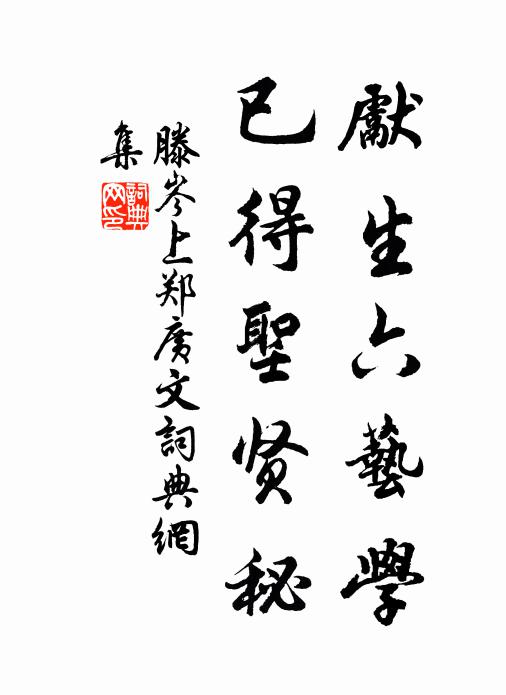 滕岑先生六艺学，已得圣贤秘书法作品欣赏