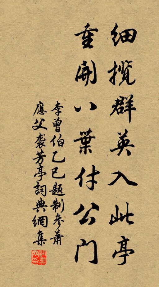 李曾伯细揽群英入此亭，重开八叶付公门书法作品欣赏