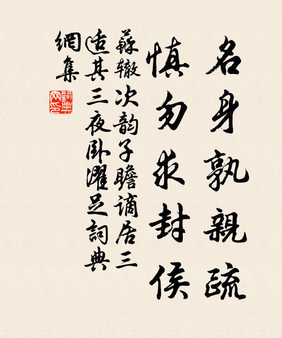 苏辙名身孰亲疏，慎勿求封侯书法作品欣赏