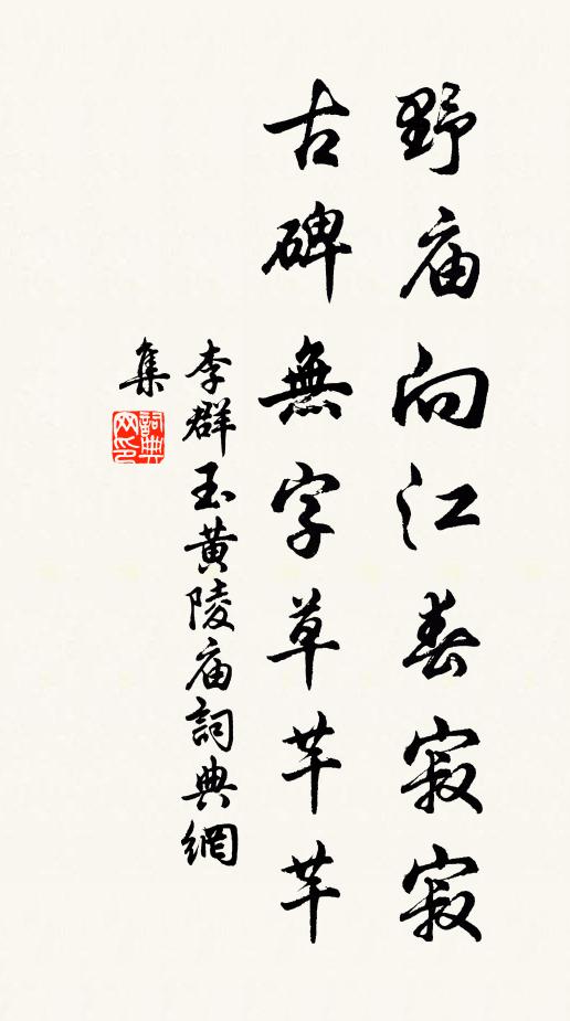 李群玉野庙向江春寂寂，古碑无字草芊芊书法作品欣赏