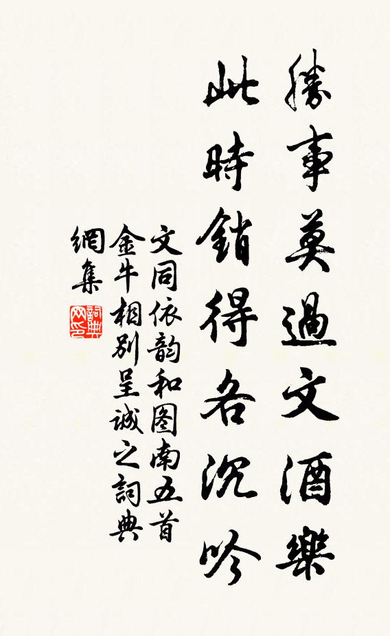 文同胜事莫过文酒乐，此时销得各沉吟书法作品欣赏