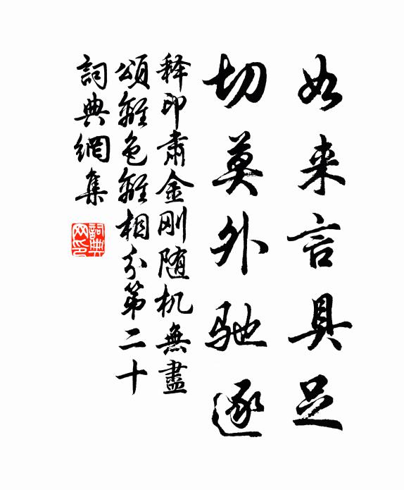 释印肃如来言具足，切莫外驰逐书法作品欣赏