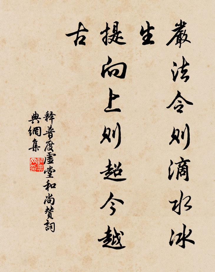 释普度严法令则滴水冰生，提向上则超今越古书法作品欣赏