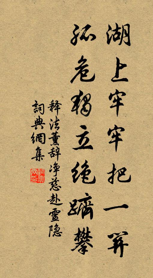 释法薰湖上牢牢把一关，孤危独立绝跻攀书法作品欣赏