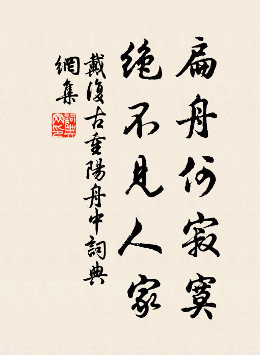 戴复古扁舟何寂寞，绝不见人家书法作品欣赏