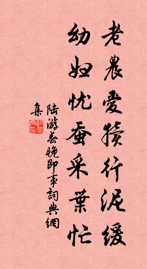 陆游老农爱犊行泥缓，幼妇忧蚕采叶忙书法作品欣赏