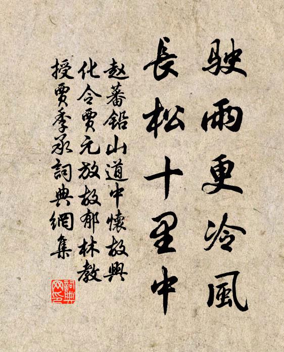 赵蕃驶雨更冷风，长松十里中书法作品欣赏