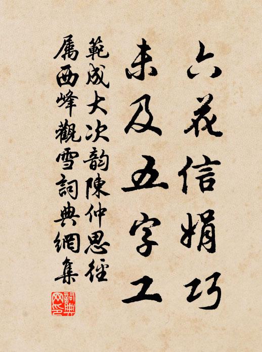 范成大六花信娟巧，未及五字工书法作品欣赏