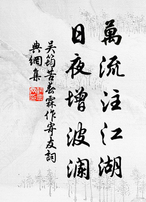 吴筠万流注江湖，日夜增波澜书法作品欣赏