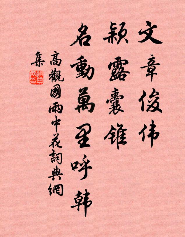 高观国文章俊伟，颖露囊锥，名动万里呼韩书法作品欣赏