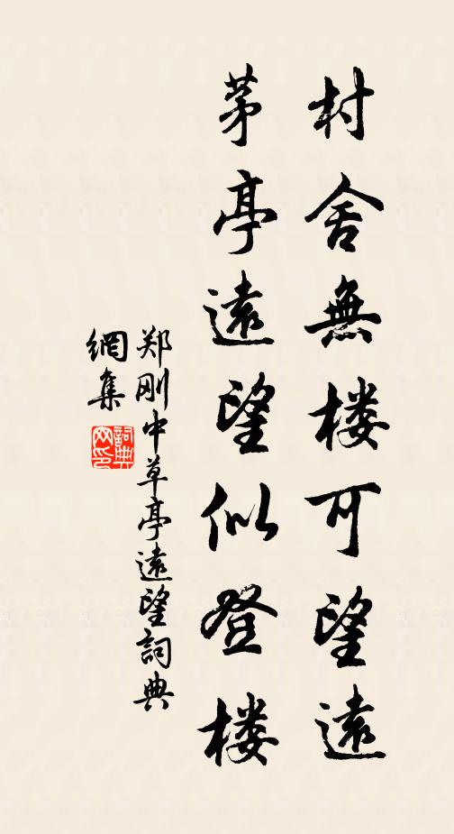 郑刚中村舍无楼可望远，茅亭远望似登楼书法作品欣赏
