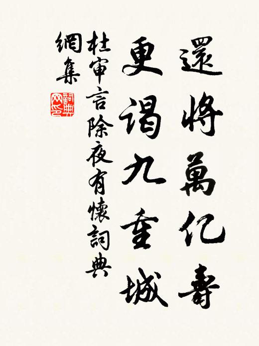 杜审言还将万亿寿，更谒九重城书法作品欣赏