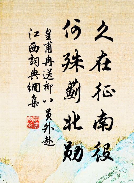 皇甫冉久在征南役，何殊蓟北勋书法作品欣赏