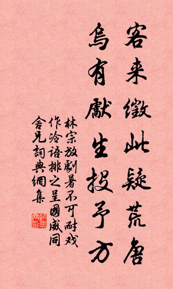 林宗放客来徵此疑荒唐，乌有先生投予方书法作品欣赏