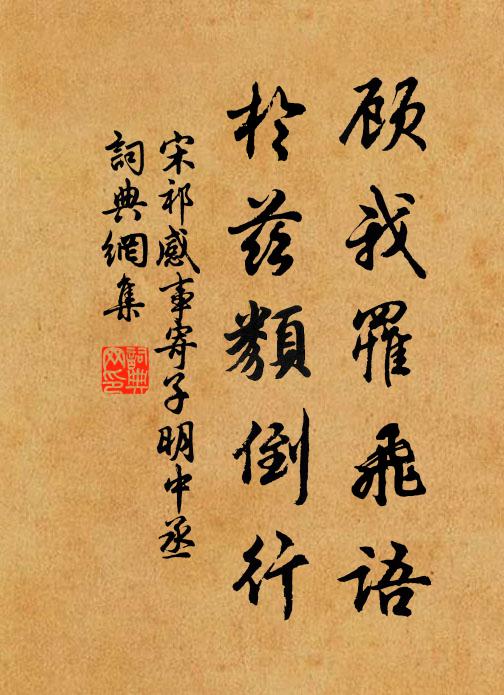 宋祁顾我罹飞语，于兹类倒行书法作品欣赏