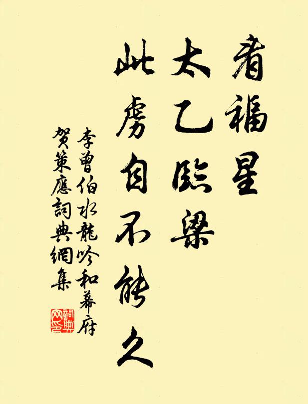 李曾伯看福星，太乙临梁，此虏自不能久书法作品欣赏