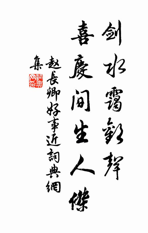 赵长卿剑水霭欢声，喜庆间生人杰书法作品欣赏
