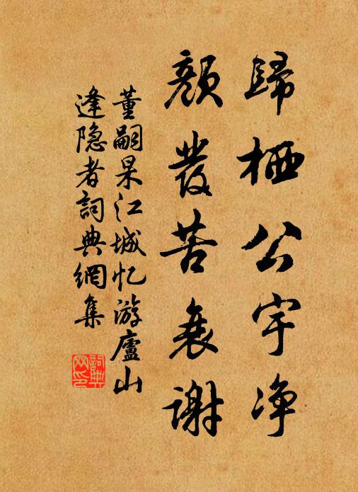 董嗣杲归栖公宇净，颜发苦衰谢书法作品欣赏