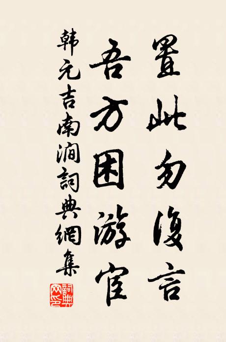 韩元吉置此勿复言，吾方困游宦书法作品欣赏