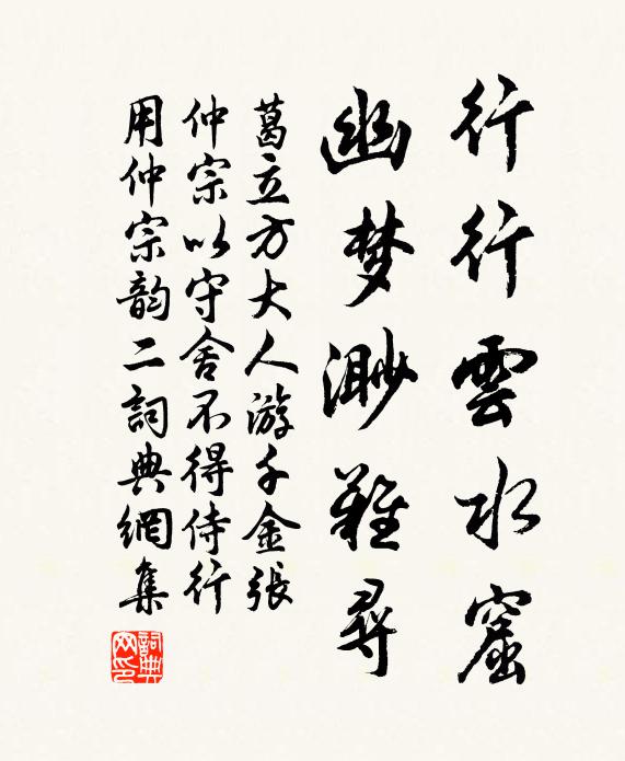 葛立方行行云水窟，幽梦渺难寻书法作品欣赏