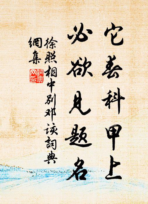 徐照它春科甲上，必欲见题名书法作品欣赏