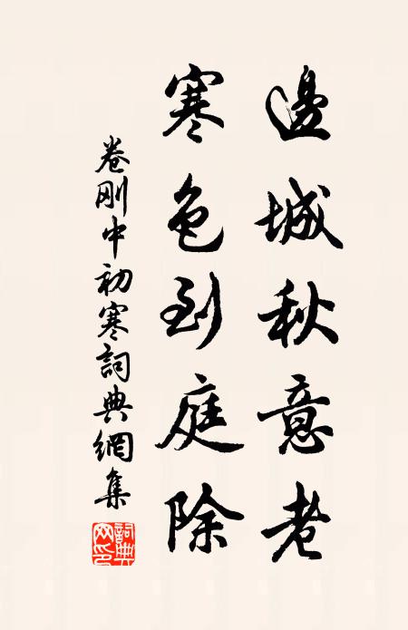 卷刚中边城秋意老，寒色到庭除书法作品欣赏