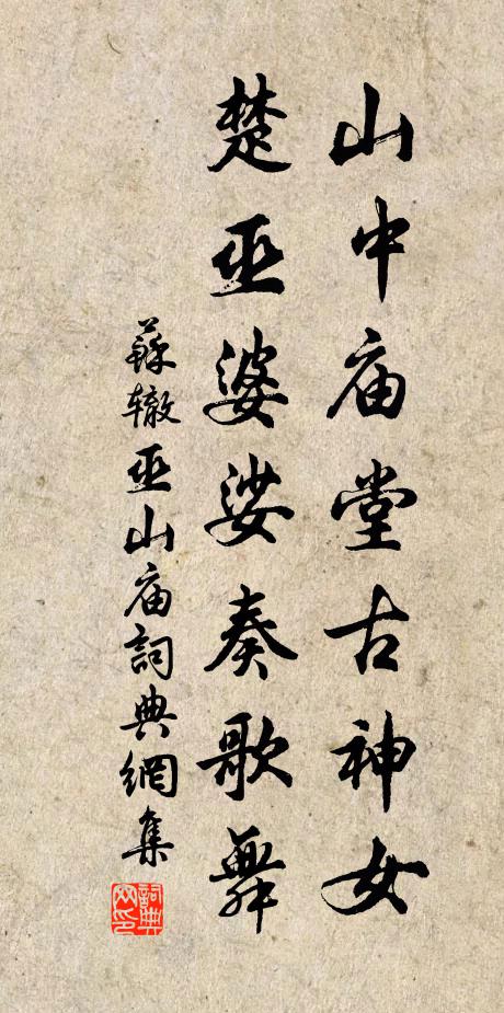 苏辙山中庙堂古神女,楚巫婆娑奏歌舞书法作品欣赏