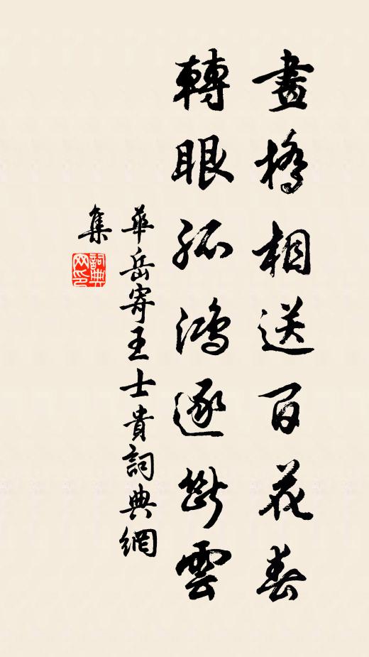 华岳画桥相送百花春，转眼孤鸿逐断云书法作品欣赏