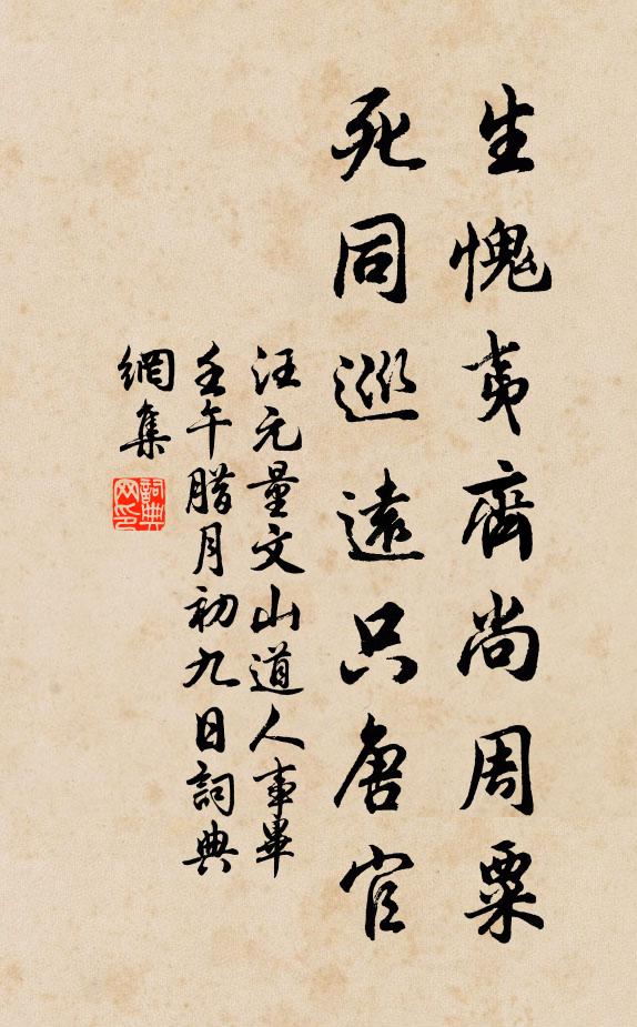 汪元量生愧夷齐尚周粟，死同巡远只唐官书法作品欣赏