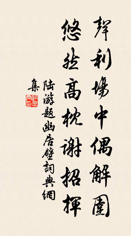 陆游声利场中偶解围，悠然高枕谢招挥书法作品欣赏