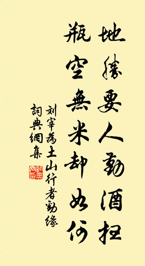 刘宰地胜要人勤酒扫，瓶空无米却如何书法作品欣赏