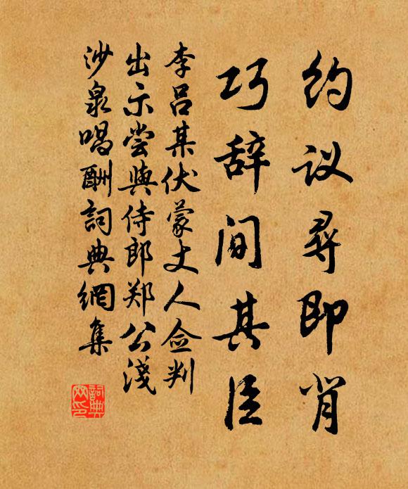 李吕约议寻即背，巧辞间其臣书法作品欣赏
