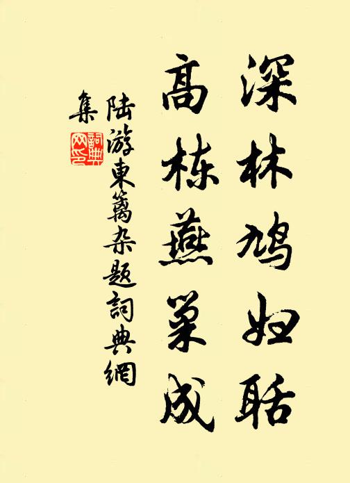 陆游深林鸠妇聒，高栋燕巢成书法作品欣赏