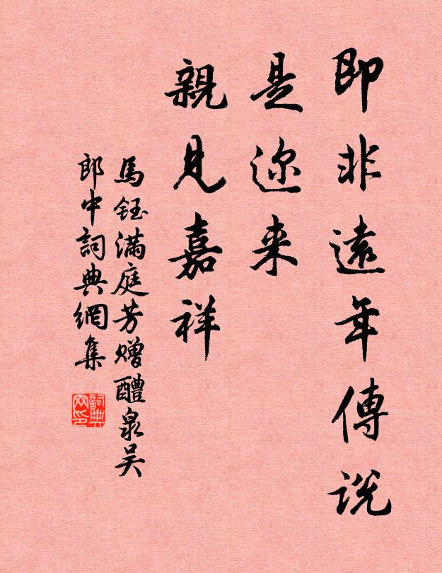 马钰即非远年传说，是迩来、亲见嘉祥书法作品欣赏