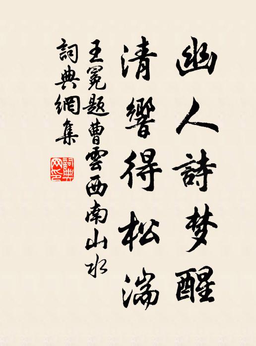 王冕幽人诗梦醒，清响得松湍书法作品欣赏