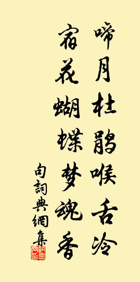 佚名啼月杜鹃喉舌冷，宿花蝴蝶梦魂香。书法作品欣赏