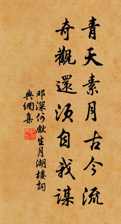 邓深青天素月古今流，奇观还须自我谋书法作品欣赏