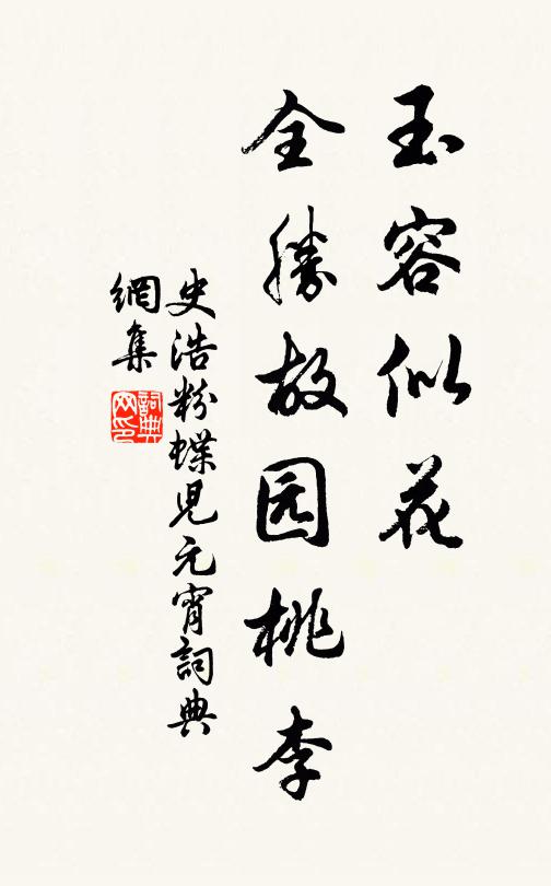 史浩玉容似花，全胜故园桃李书法作品欣赏