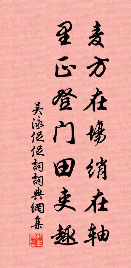 吴泳麦方在场绡在轴，里正登门田吏趣书法作品欣赏